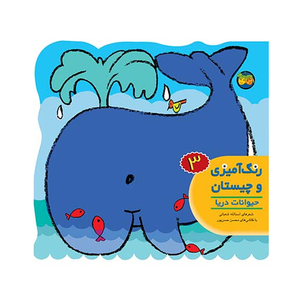 کتاب مجموعه رنگ آمیزی و چیستان جلد 3 حیوانات دریا افق