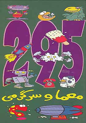 کتاب 295 معما و سرگرمی