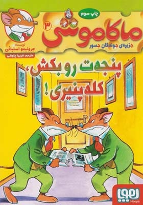 کتاب ماکاموشی 3 پنجه ت رو بکش کله پنیری
