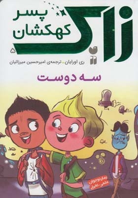 کتاب زاگ پسر کهکشان 5 سه دوست