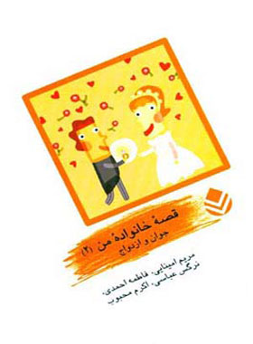 قصه ی خانواده من 2 – جوان و ازدواج
