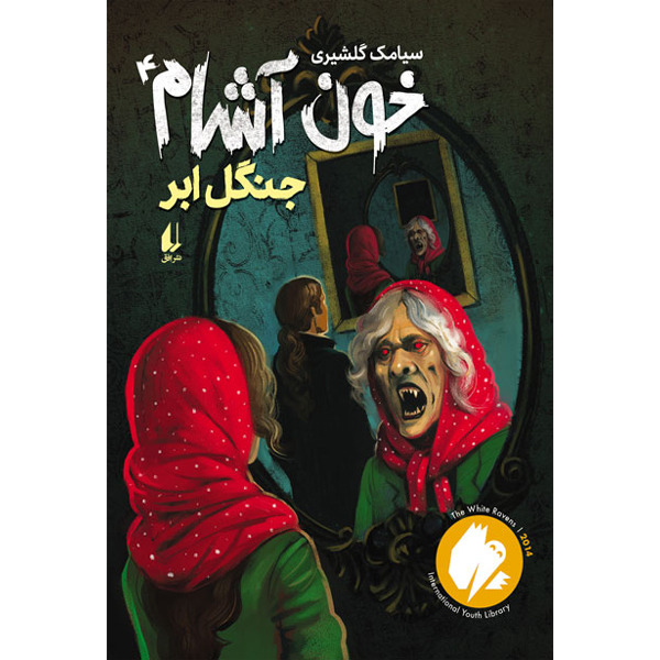کتاب مجموعه خون آشام جلد 4 جنگل ابر افق