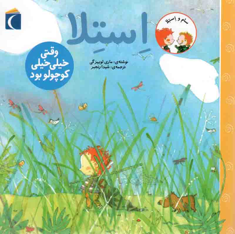 استلا، وقتی خیلی خیلی کوچولو بود – سام و استلا