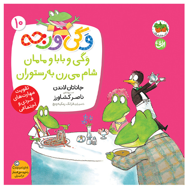 کتاب مجموعه وگی ورجه جلد 10 وگی و بابا و مامان شام می رن به رستوران افق