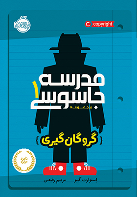 کتاب مدرسه جاسوسی 1 گروگان گیری اثر استوارت گینز
