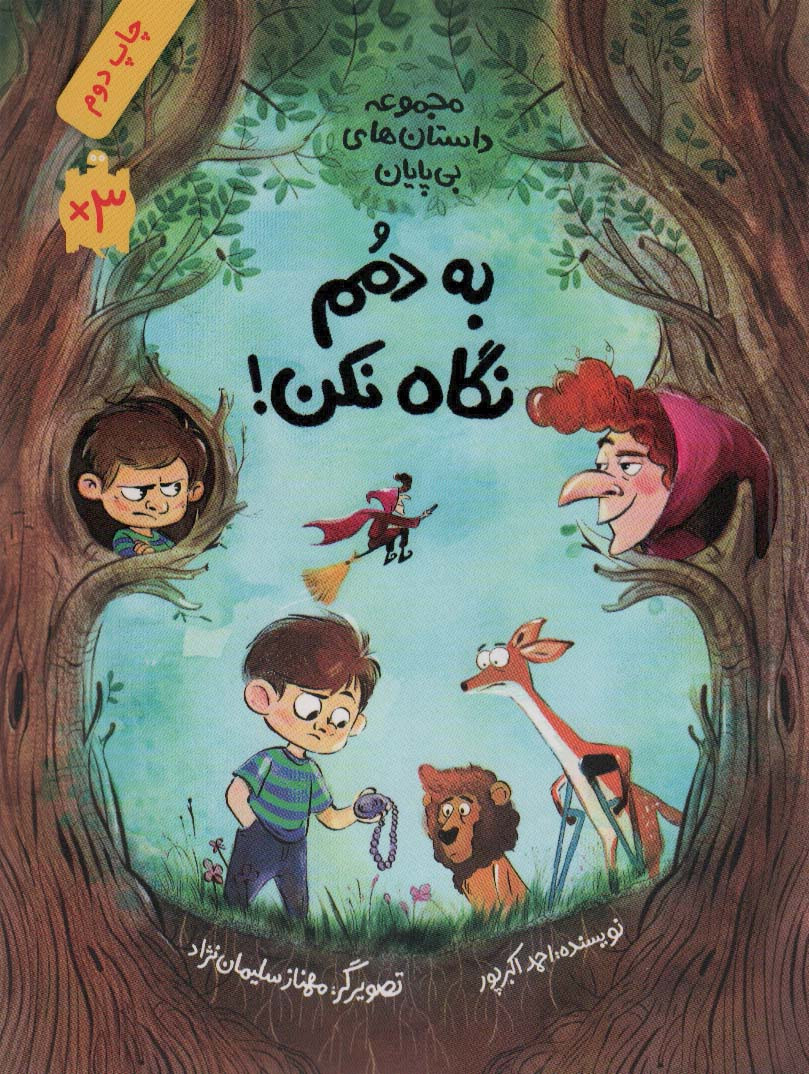 به دمم نگاه نکن