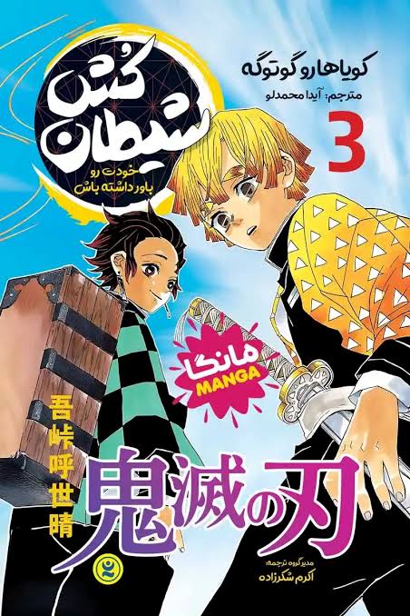 مانگا شیطان کش (جلد 3) نشر مات