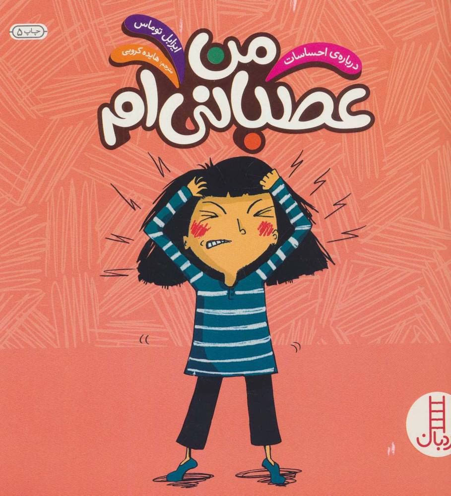 من عصبانی ام