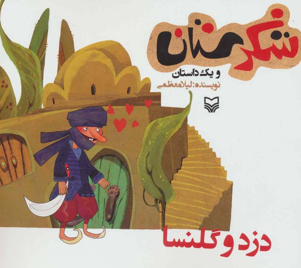 شکرستان و یک داستان (دزد و گلنسا)(سوره مهر)