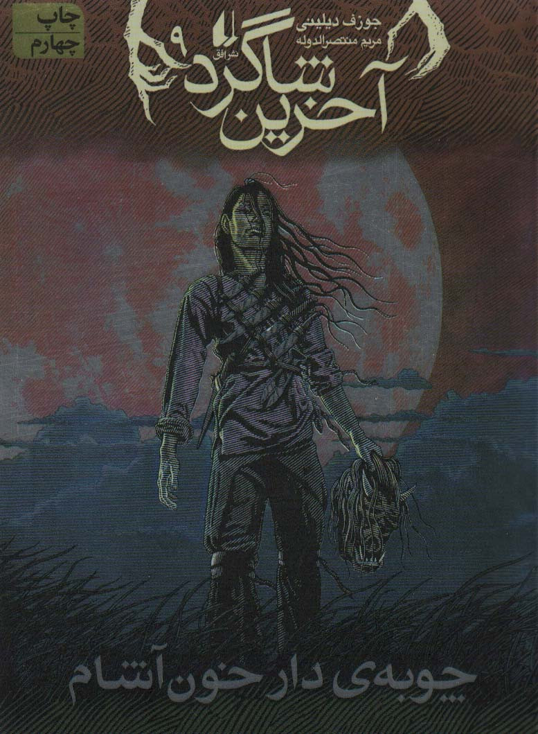 آخرین شاگرد 9