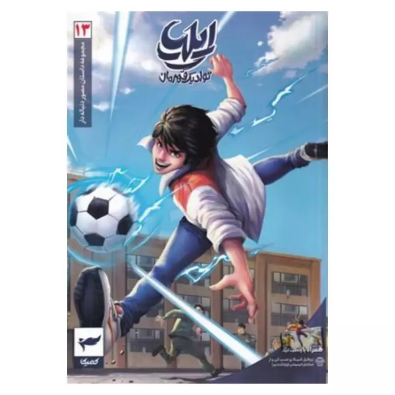 ایلیا تولد یک قهرمان جلد 13