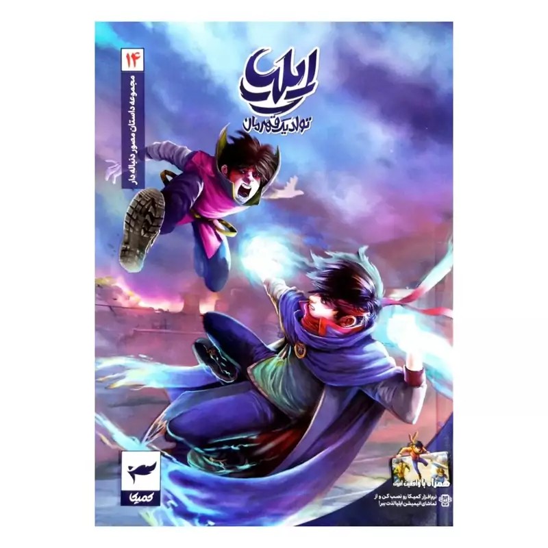 ایلیا تولد یک قهرمان جلد 14