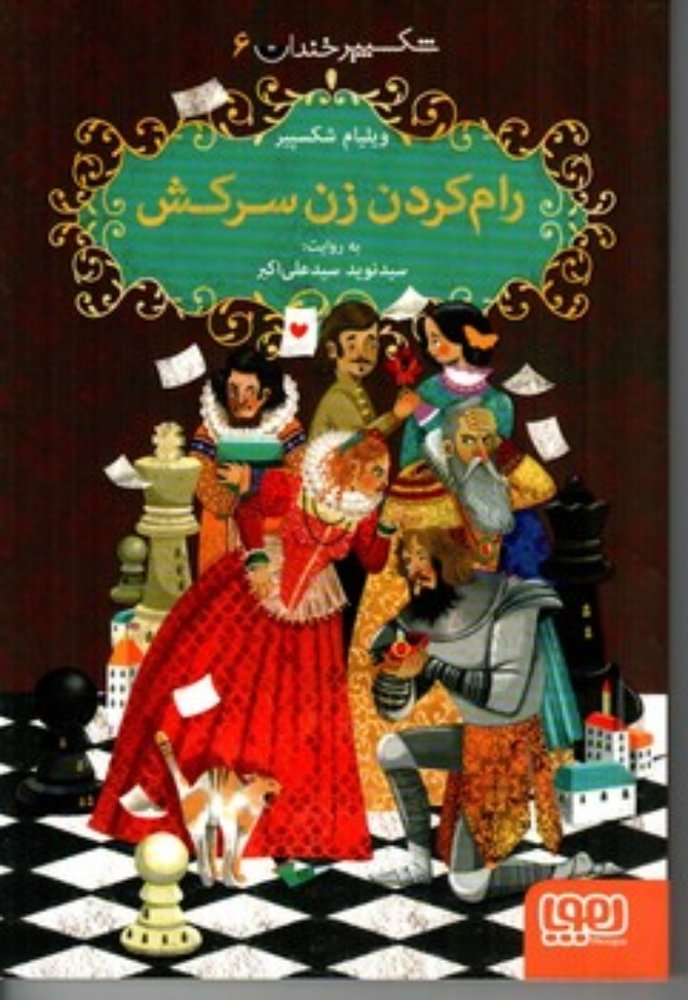 شکسپیر خندان 6 - رام کردن زن سرکش (رقعی-شمیز)