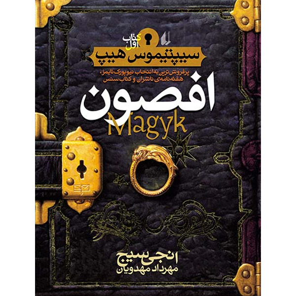 کتاب مجموعه سیپتیموس هیپ جلد 1 افصون افق