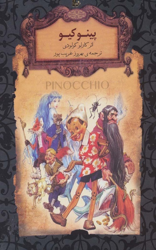 کتاب پینوکیو