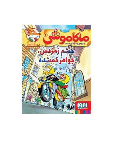 کتاب ماکاموشی 1 (چشم زمردین جواهر گمشده) - آرادبوک