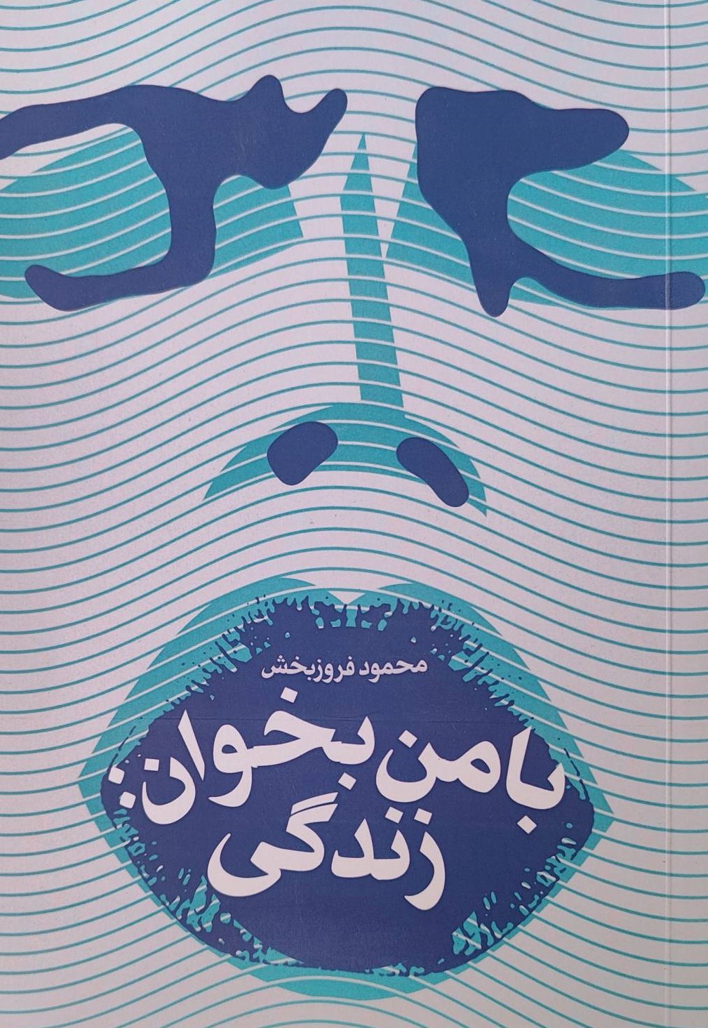 کتاب با من بخوان زندگی
