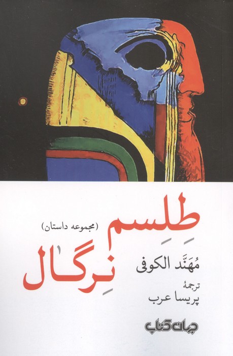 کتاب طلسم نرگال