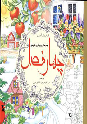 کتاب رنگ آمیزی چهارفصل