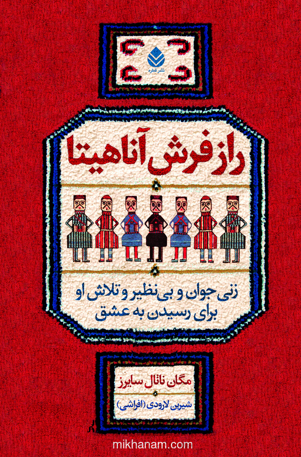 کتاب راز فرش آناهیتا
