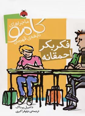 فکر بکر احمقانه