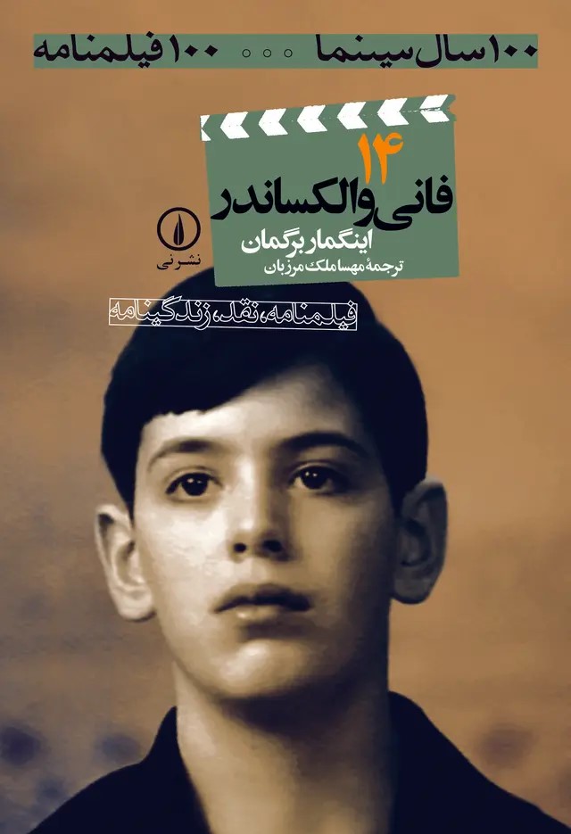 کتاب فانی‌ و الکساندر