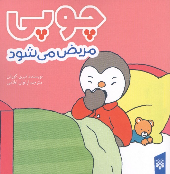کتاب چوپی مریض می شود پیدایش