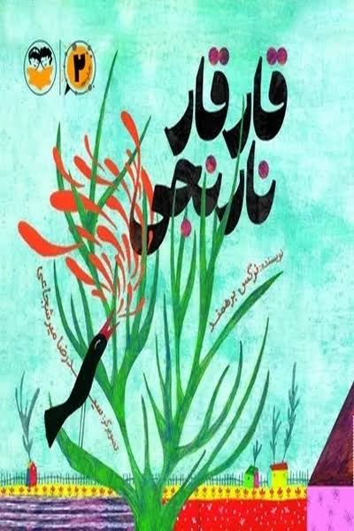 کتاب قارقار نارنجی