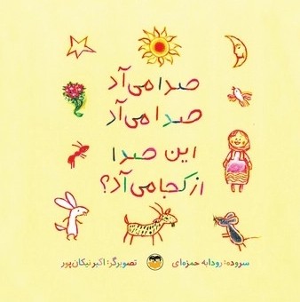 کتاب صدا می‌آد، صدا می‌آد، این صدا از کجا می‌آد؟