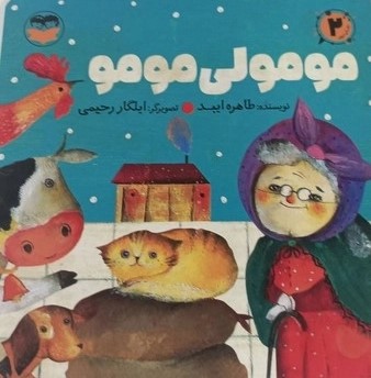 کتاب مومولی مومو