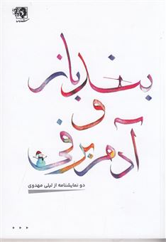کتاب بندباز و آدم برفی