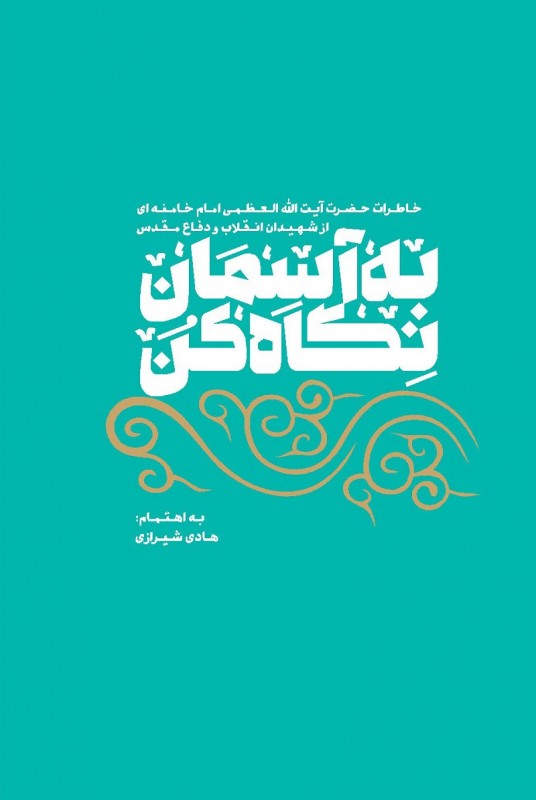 کتاب به آسمان نگاه کن