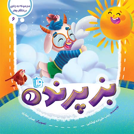 کتاب بز پرنده