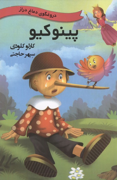 کتاب پینوکیو