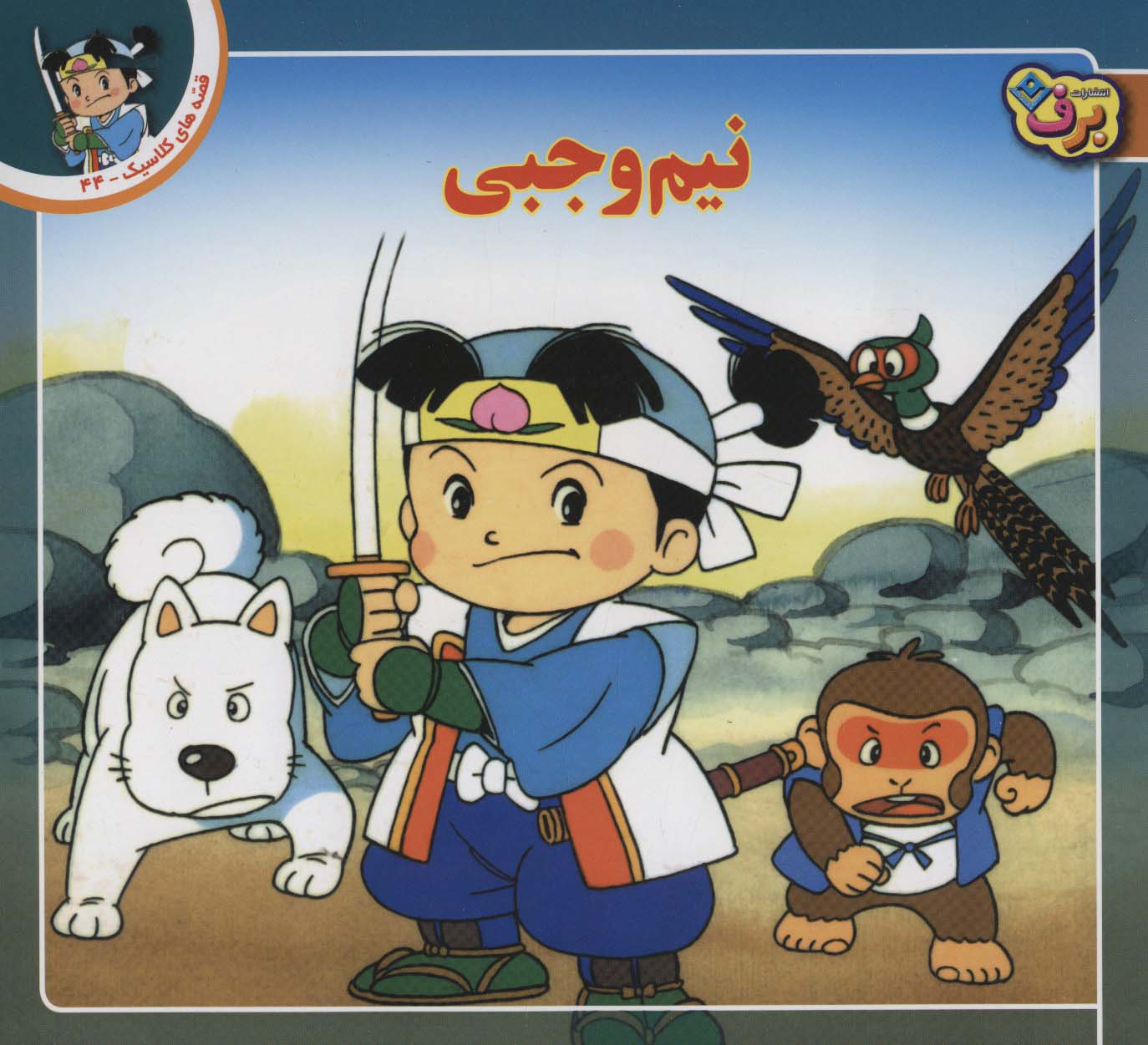 کتاب نیم‌وجبی