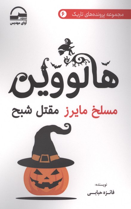 کتاب هالووین | انتشارات آوای مهدیس