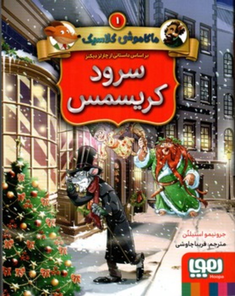 ماکاموشی کلاسیک 1 - سرود کریسمس (رقعی-شمیز)