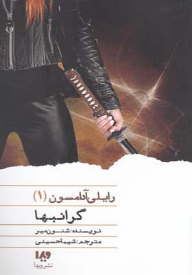 کتاب رایلی آدامسون 1 گرانبها اثر شنون میر