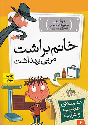 کتاب مدرسه ی عجیب و غریب 6 خانم براشت مربی بهداشت اثر دن گاتمن