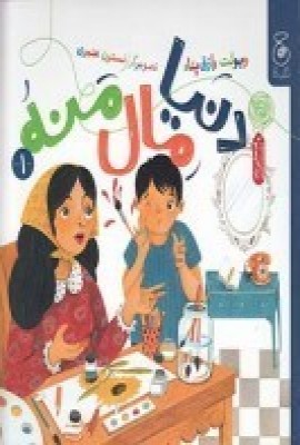 کتاب دنیا مال منه 1