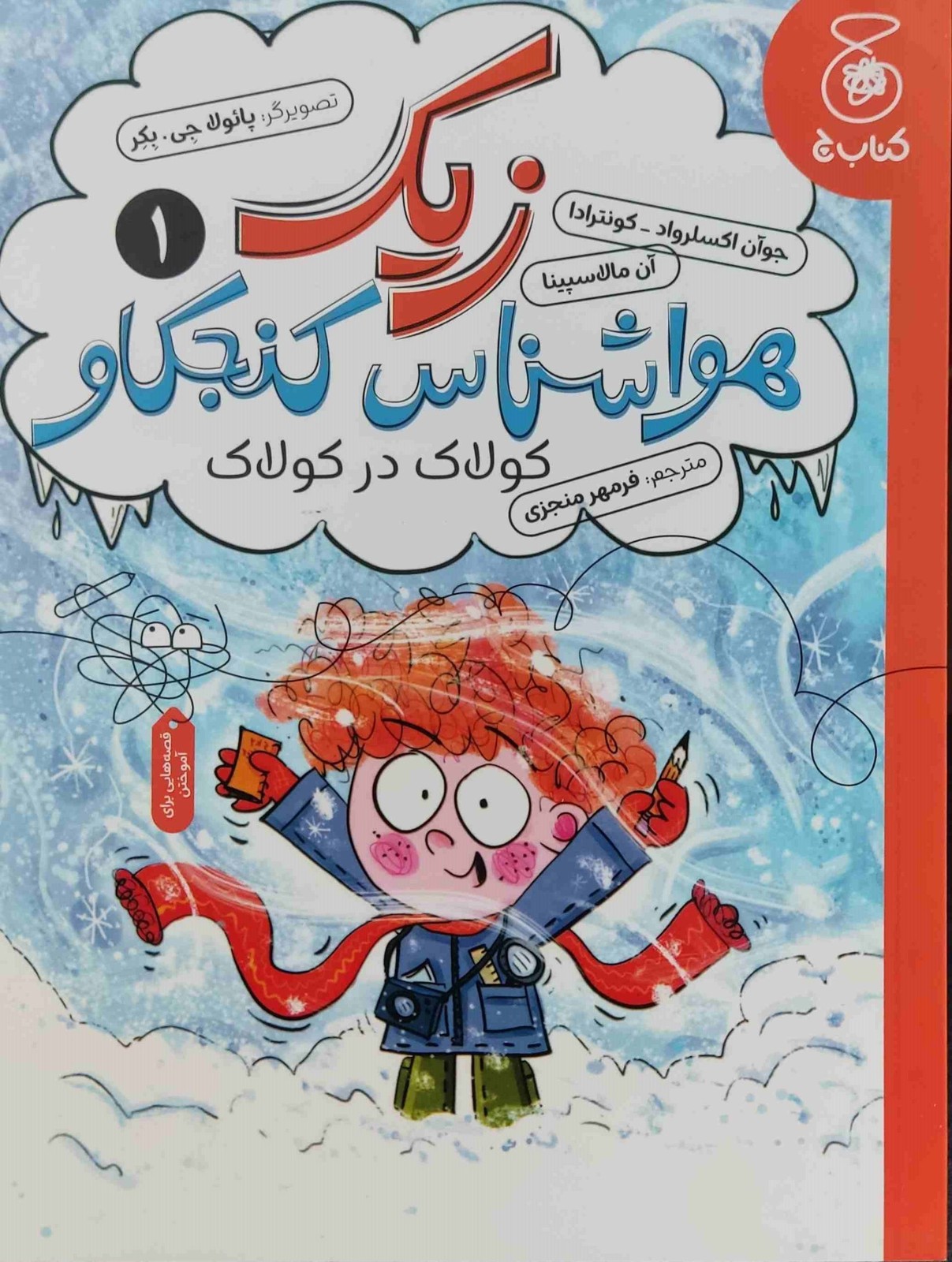 کتاب زیک هواشناس کنجکاو