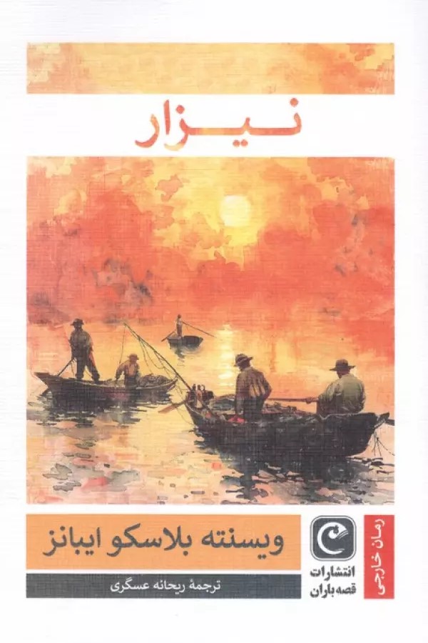کتاب نیزار