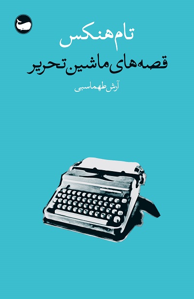 قصه‌ های ماشین‌ تحریر
