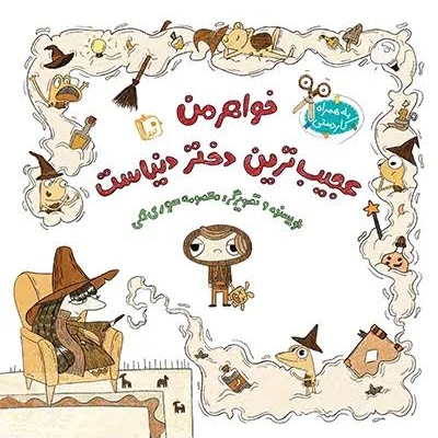 کتاب خواهر من عجیب ترین دختر دنیاست