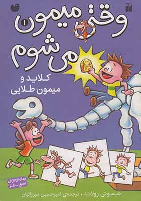 کتاب وقتی میمون میشوم 1 کلاید و میمون طلایی