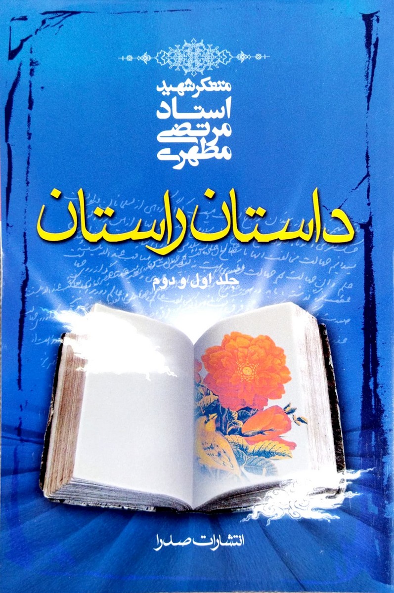 داستان راستان (جلد اول و دوم)