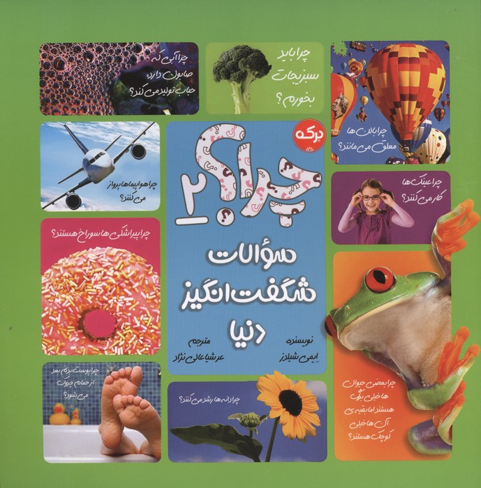 کتاب چرا؟ 2 :سوالات شگفت انگیز دنیا