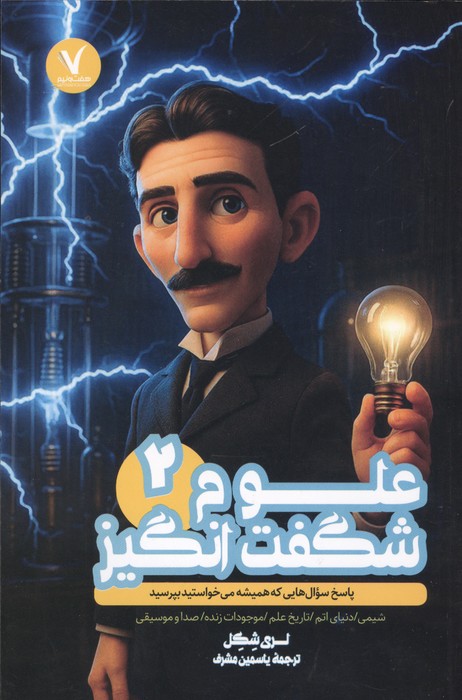 کتاب علوم شگفت انگیز 2