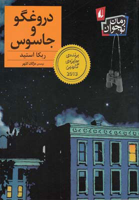 کتاب دروغگو و جاسوس افق