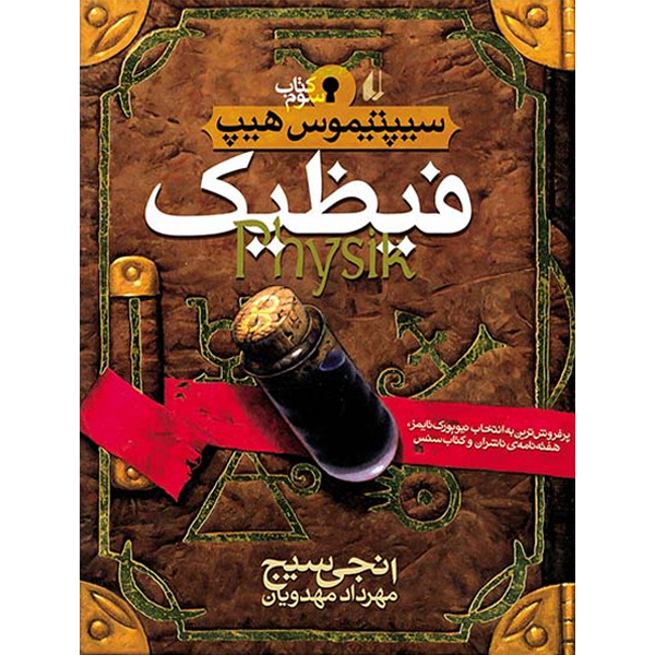 کتاب مجموعه سیپتیموس هیپ جلد 3 فیظیک افق